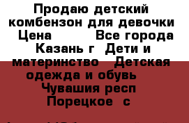 Продаю детский комбензон для девочки › Цена ­ 500 - Все города, Казань г. Дети и материнство » Детская одежда и обувь   . Чувашия респ.,Порецкое. с.